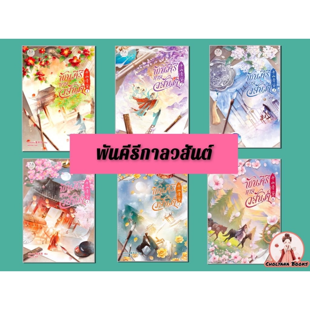 พันคีรีกาลวสันต์ เล่ม 1-6 จบ (ยกชุด)/ โดย: เผิงไหลเค่อ (พร้อมส่ง)