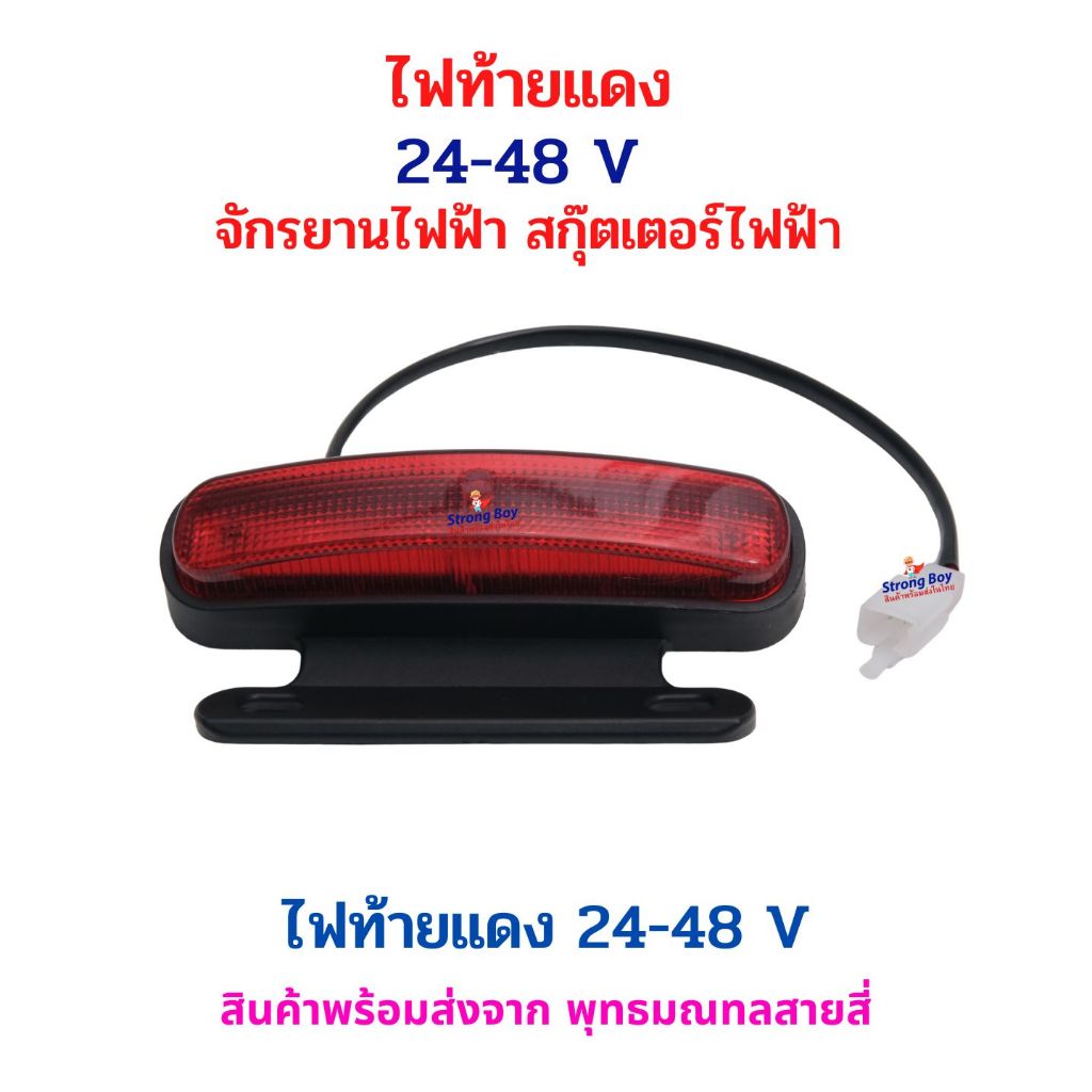 ไฟท้าย สีแดง 24–48V จักรยานไฟฟ้า สกู๊ตเตอร์ไฟฟ้า