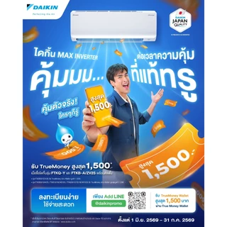 แอร์ไดกิ้น Daikin เครื่องปรับอากาศ รุ่น FTKB MAX Inverter Sabai Series รุ่นใหม่ล่าสุด 2026!