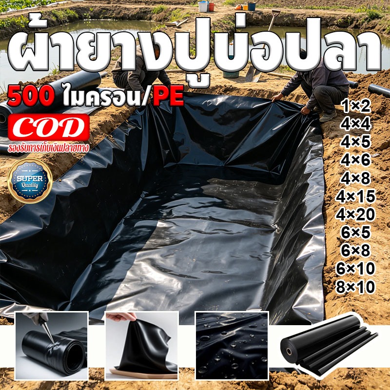 COD แผ่นปูสระปลา HDPE หนา 500ไมครอน กันรั่วซึมสูง ทนแดดทนฝน ทำสระปลา สระกุ้ง สระเก็บน้ำสวน