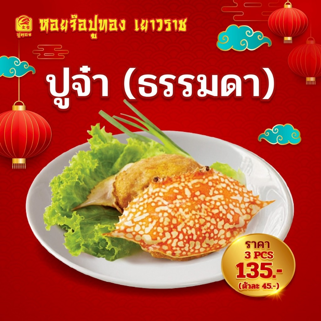 ปูจ๋าธรรมดา เนื้อปูแน่นๆ ปูจ๋าเนื้อแน่น อร่อยเต็มคำ พร้อมส่ง