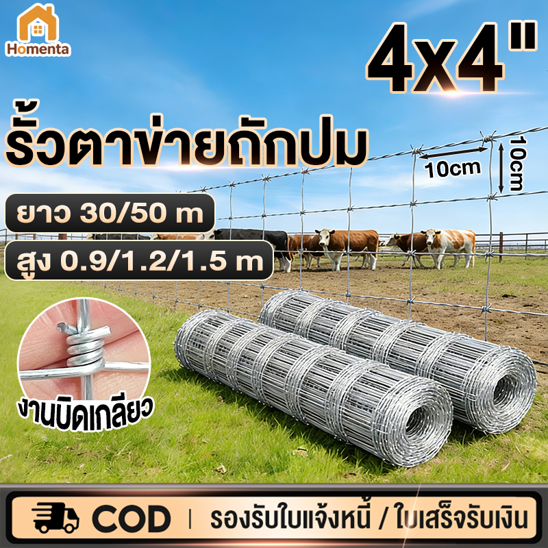 รั้วตาข่ายถักปม ลวดเหล็กแรงดึง แข็งแรง ขนาดช่องตา 10x10 ซม. ทนแรงกระแทก สำหรับล้อมไร่สวนและคอกสัตว์