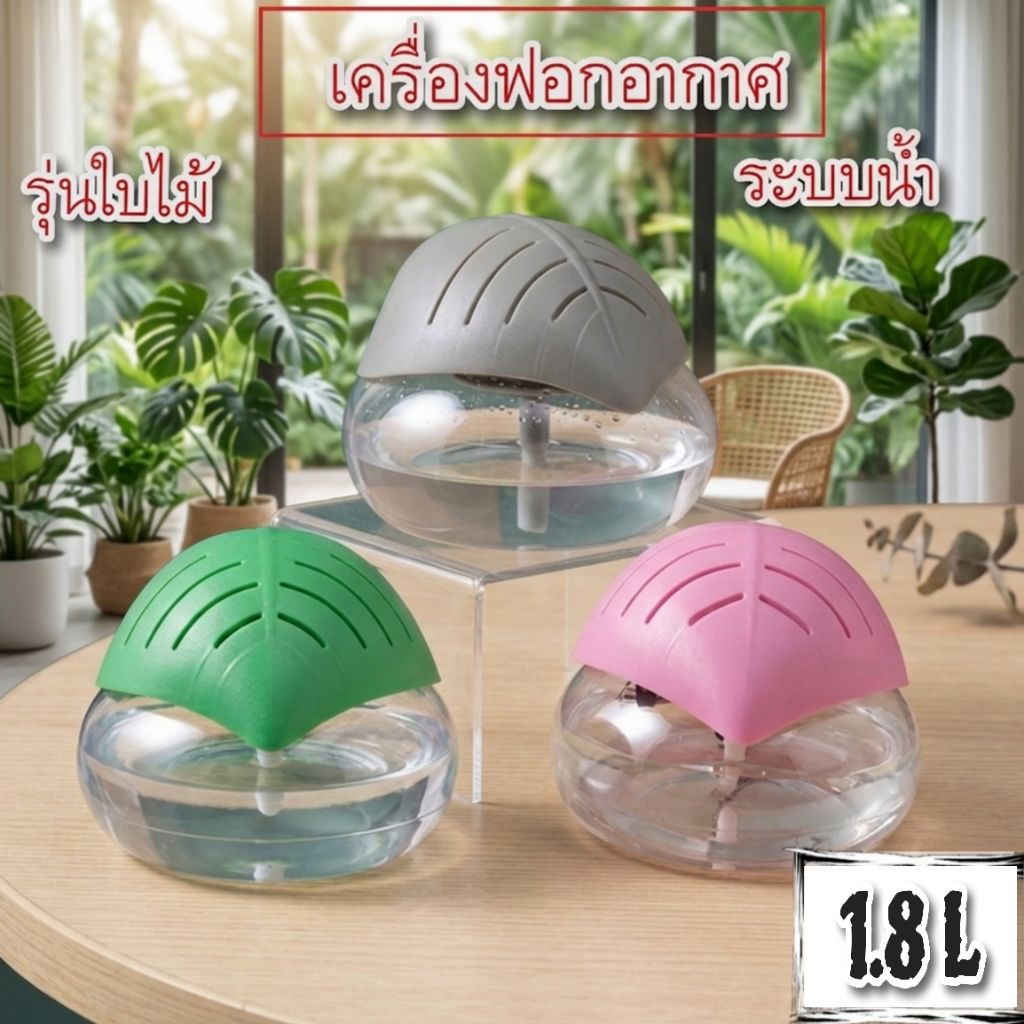 เครื่องฟอกอากาศระบบน้ำ 1.8 L
