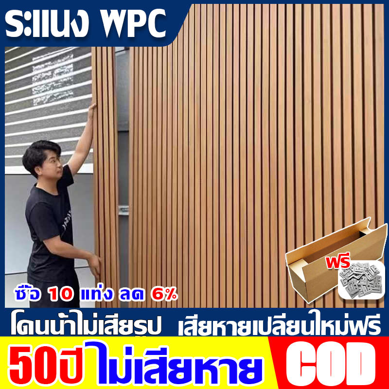 ซื้อ 10 ชิ้น ลด 6% ระแนงไม้เทียม wpc ไม้ระแนง wall panel ลายไม้ระแนง ะแนง ไม้เทียมติดผนัง ติดง่าย ทนทาน ไม่กลัวโดนน้ำฝน