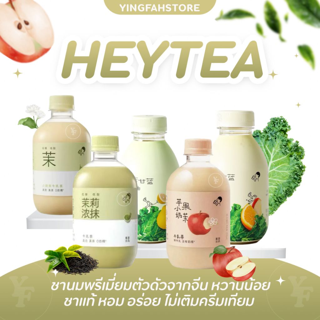 [💜ลด50%ในไลฟ์|ส่งด่วน💜] Heytea ชานมมะลิ ชานมรสมัทฉะ กลิ่นหอม ดื่มแล้วสดชื่น ปริมาณ 350 ml. ของแท้100% แม่ค้านำเข้าเอง