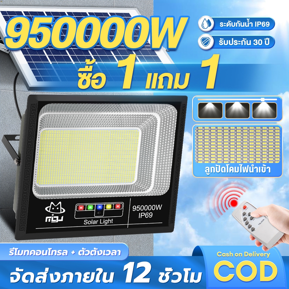 CLUCKCRAFT【ซื้อ 1 แถม 1】ไฟโซล่าเซลล์ โซล่าเซลล์ 950000W ไฟโซล่าเซล แสงสีขา กันน้ำ กันฟ้าผ่า ไฟกลางแจ้งพลังงานแสงอาทิตย