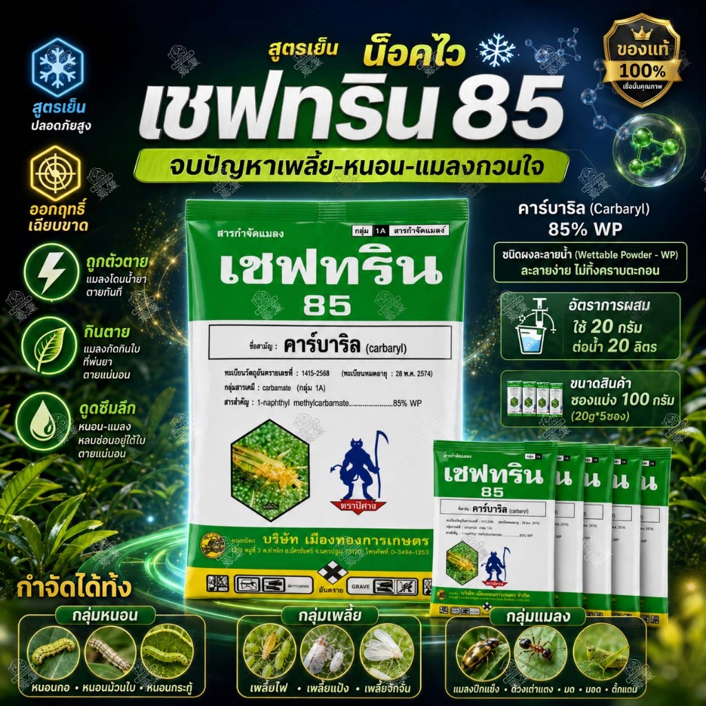 เชฟทริน 85 (100g ซองแบ่ง 20g*5ซอง) ใช้แบบ เซฟวิน คาร์บาริล กำจัด ด้วง เพลี้ยไฟ แมลงหวี่ขาว หนอน ด้วง