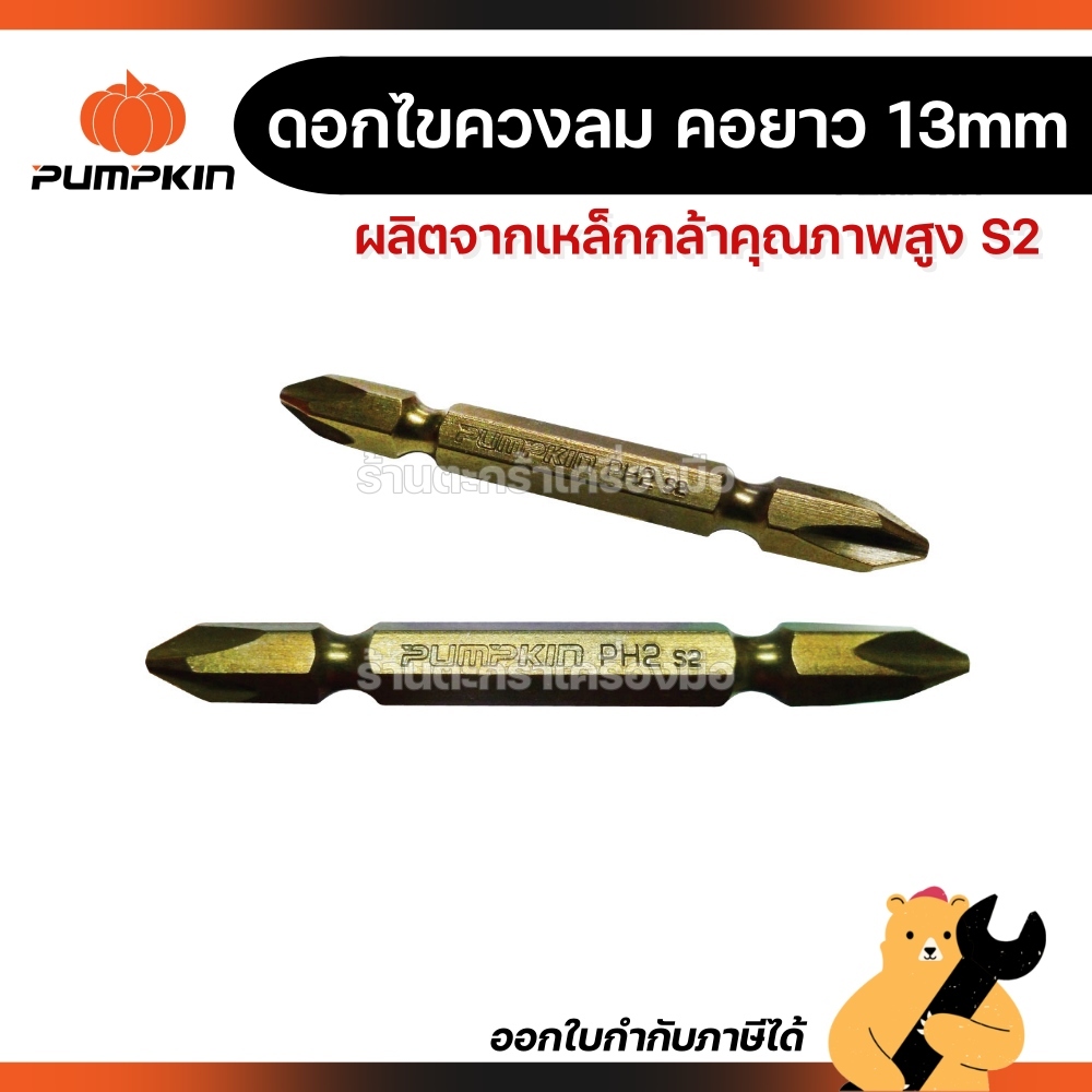 [1 ดอก] PUMPKIN ดอกไขควงลม (คอยาว-13mm) PH1-65 PH2-45 PH2-65 ผลิตจากไต้หวัน เหล็กกล้า S2 ดอกไขควง พั
