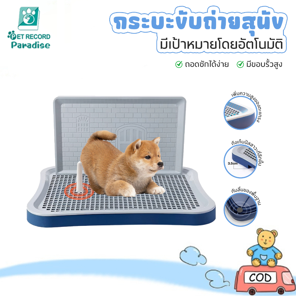 ห้องน้ำหมาขอบสี่เหลี่ยม ห้องน้ำสุนัข ถาดฉี่สุนัข มีเสาถอดได้ มีตะแกรงรองถาด ห้องน้ำหมา ถาดรองฉี่หมา เปลี่ยนแผ่นเปลี่ยน
