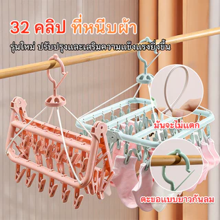 ปากกาหนีบ 32 ตัว 2026 New Model ตัวหนีบผ้า ตากผ้าเหลี่ยม พับได้ ที่แขวนห่วงหนีบผ้าพลาสติก ตากชุดชั้นใน ที่หนีบผ้า