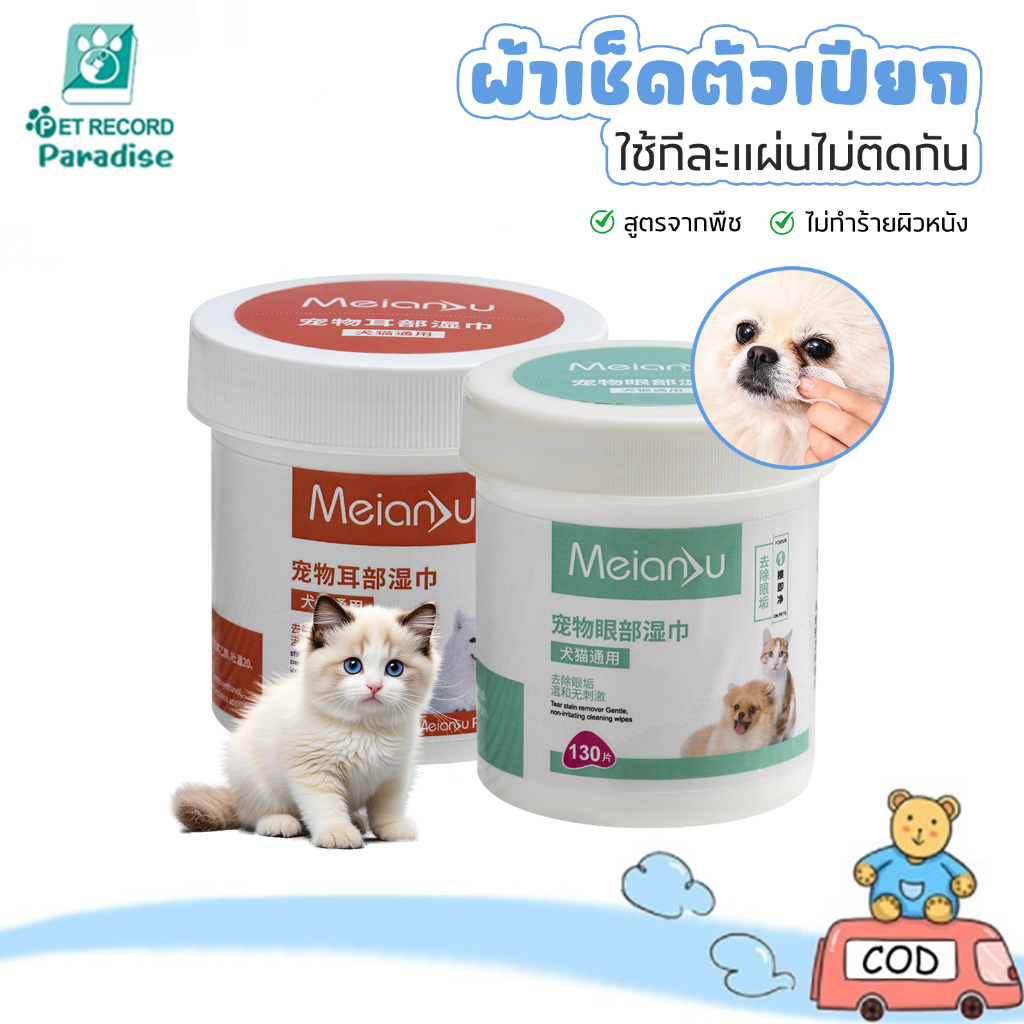 🔥แผ่นเช็ดสุนัขและแมว ผ้าเช็ดตาและหู ผ้าเช็ดทำความสะอาดเปียก ทิชชู่เปียกเช็ดคราบน้ำตา บรรจุ 130แผ่น