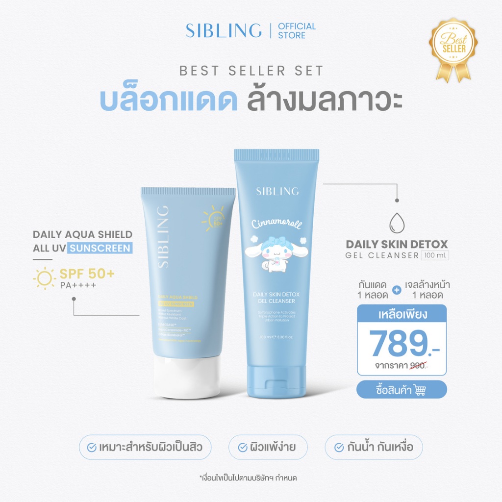 Best Seller Set - สินค้าขายดี เจลล้าง+กันแดด