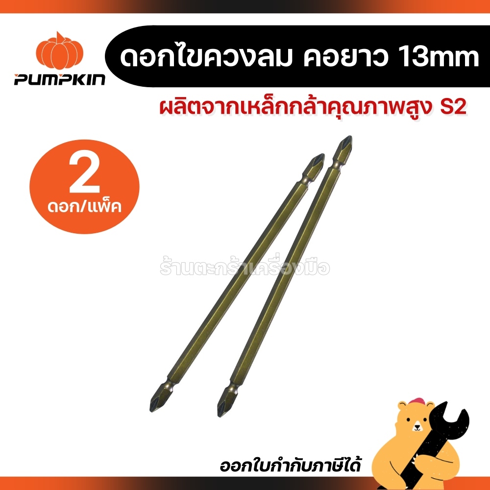 [2 ดอก/แพ็ค] PUMPKIN ดอกไขควงลม (คอยาว-13mm) PH2-110 PH2-150 PH2-200 ดอกไขควง พัมคินส์ (1 แพ็ค)