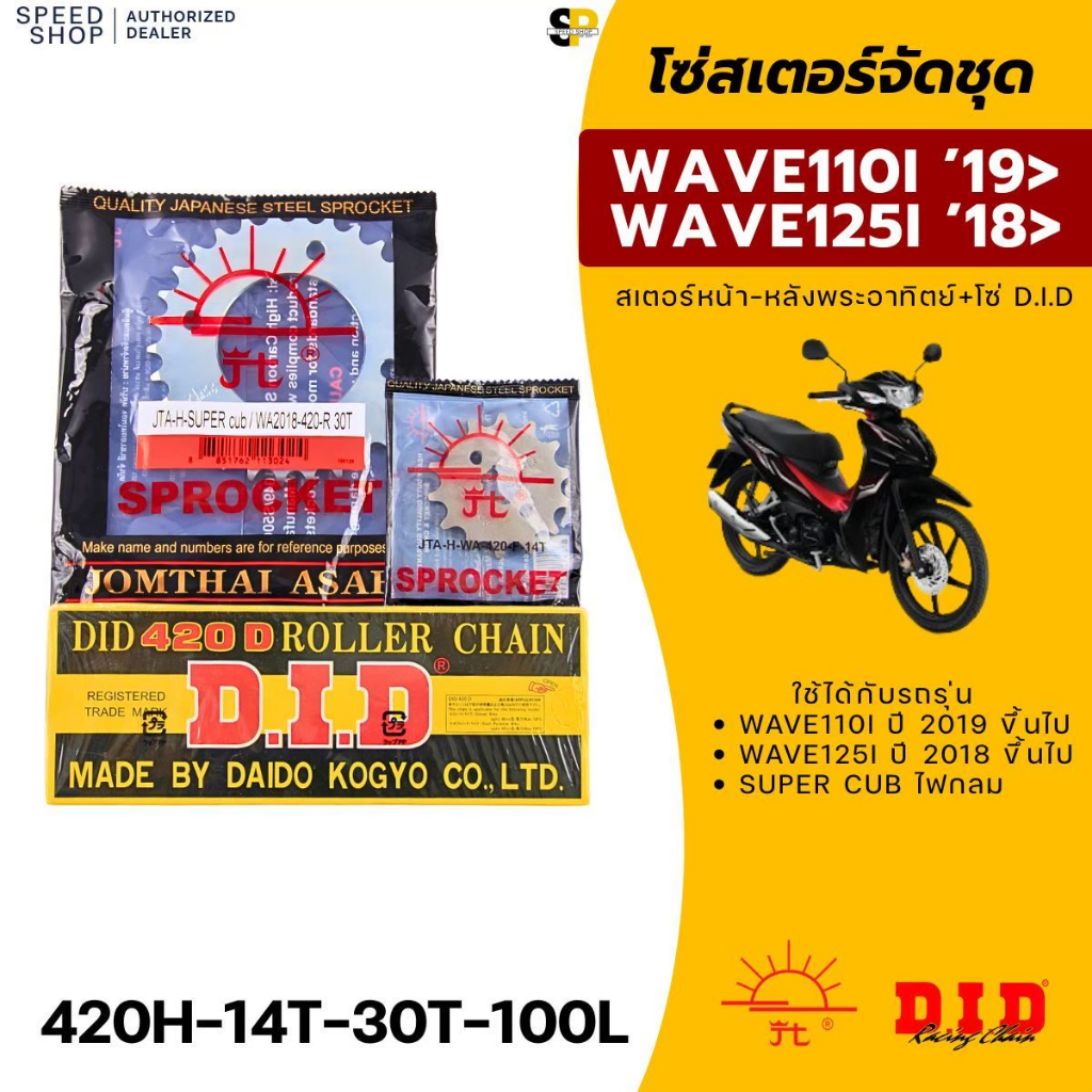 ชุดโซ่สเตอร์ Wave110i LED 2019ขึ้นไป/Wave125i LED 2018ขึ้นไป/Super Cub ไฟกลม ตราพระอาทิตย์-โซ่D.I.D.