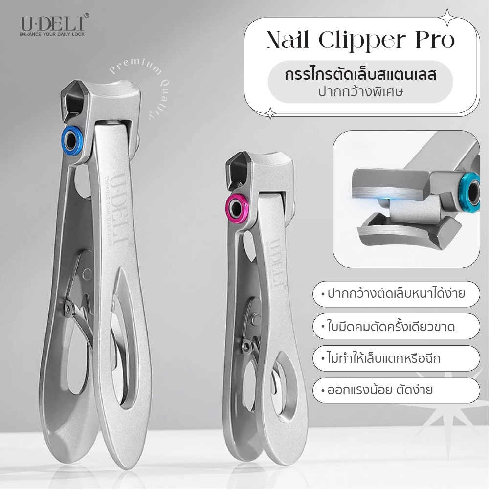 U-DELI กรรไกรตัดเล็บสแตนเลสปากกว้างพิเศษ (Premium Nail Clipper) ใช้แรงน้อย แต่ตัดได้เรียบ ขอบเล็บสวย
