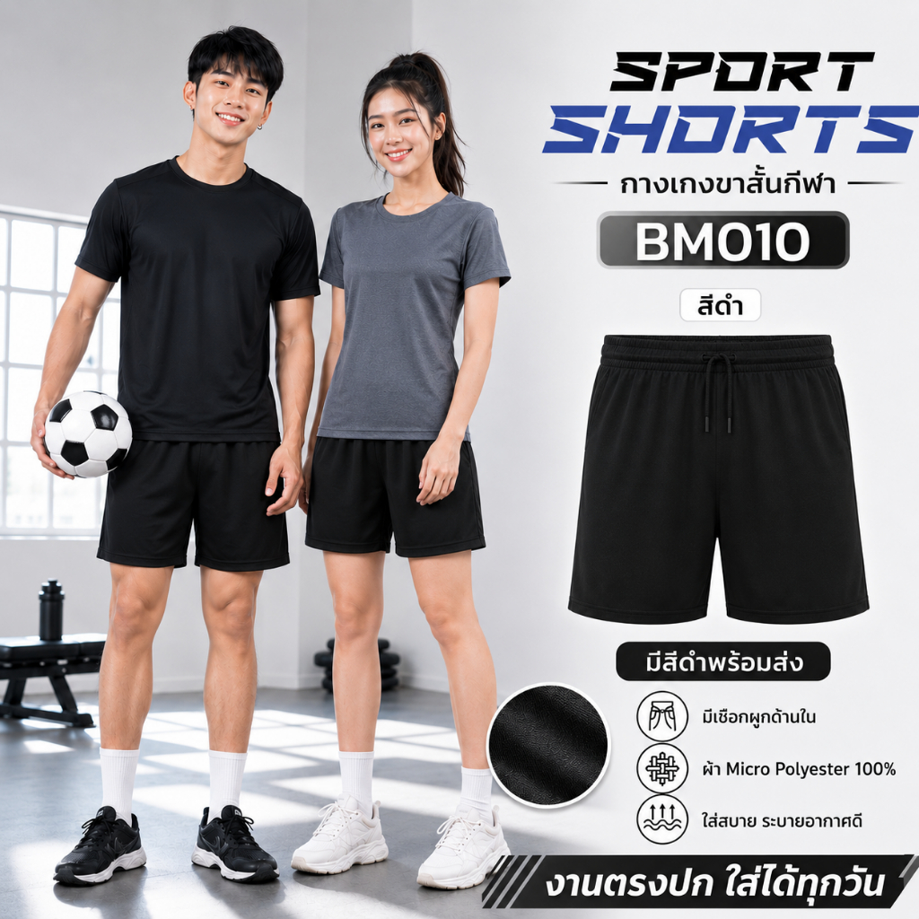 BM010 Sport Shorts – กางเกงขาสั้นกีฬาผ้าไมโคร เบาสบาย ระบายอากาศ