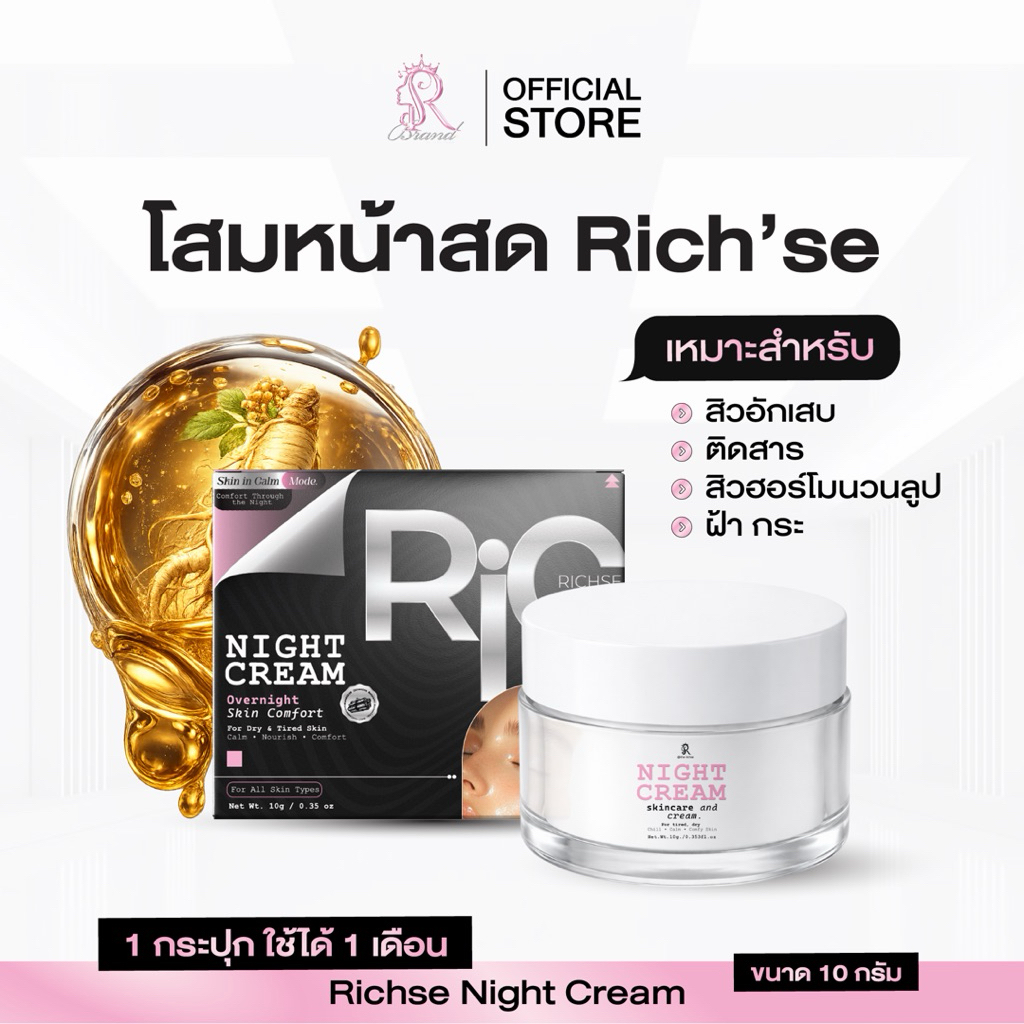 {ตะกร้าบริษัท} แพ็คเกจใหม่ RICH’SE ริซเซ ไนท์ครีม 10 กรัม