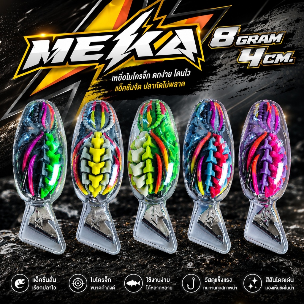 เหยื่อปลอม MEKA เมคา TSF 5 สี น้ำหนัก 8 กรัม เนื้อยาง เหนียว นิ่มกำลังดี ปลากัดติดง่าย