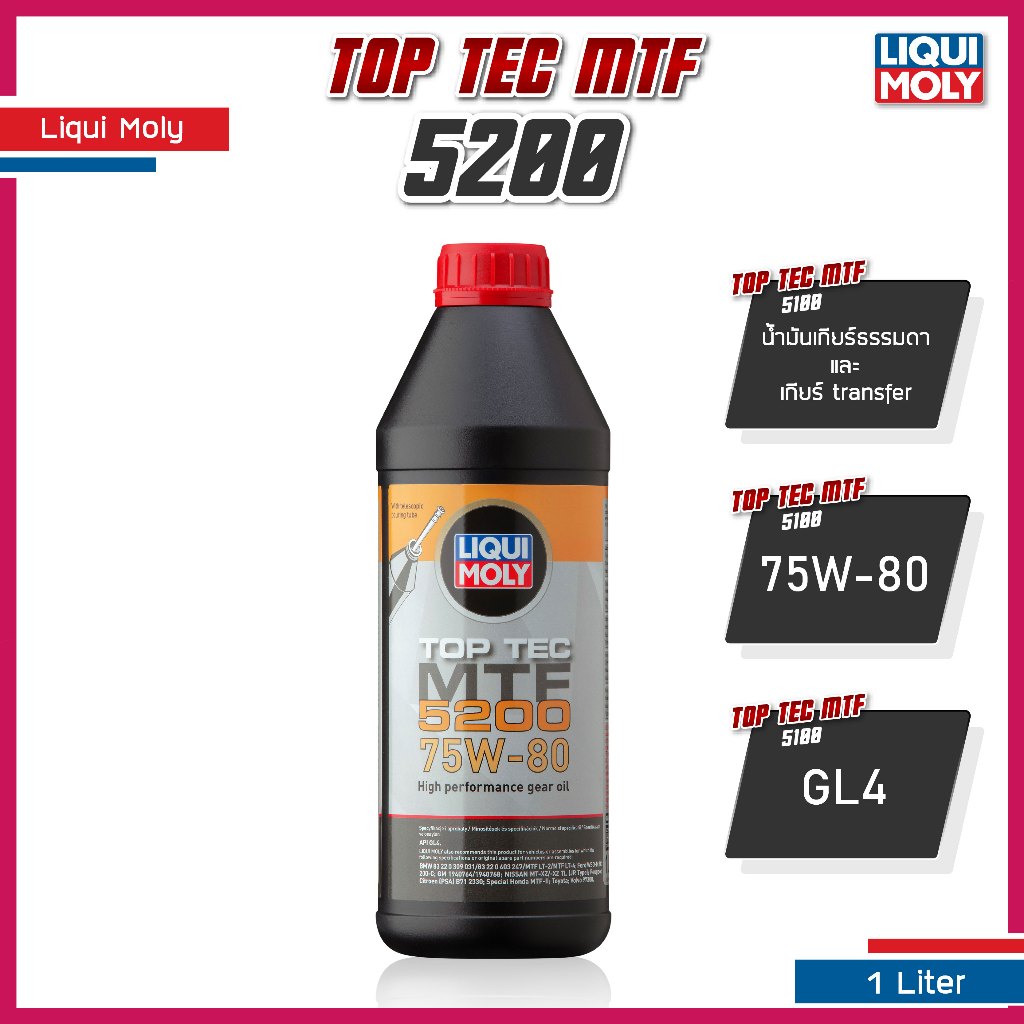 [ โค้ด HIZOGB006 ] น้ำมันเกียร์ธรรมดาและเกียร์ transfer Liqui Moly Top Tec MTF 5200 75W-80 GL4