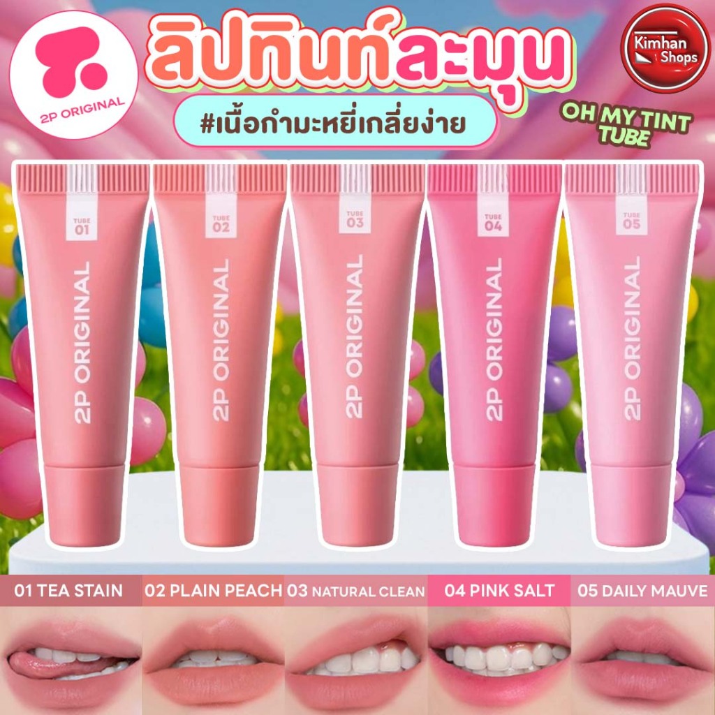 2P Oh My Tint Tube ลิปทินท์เนื้อละมุน