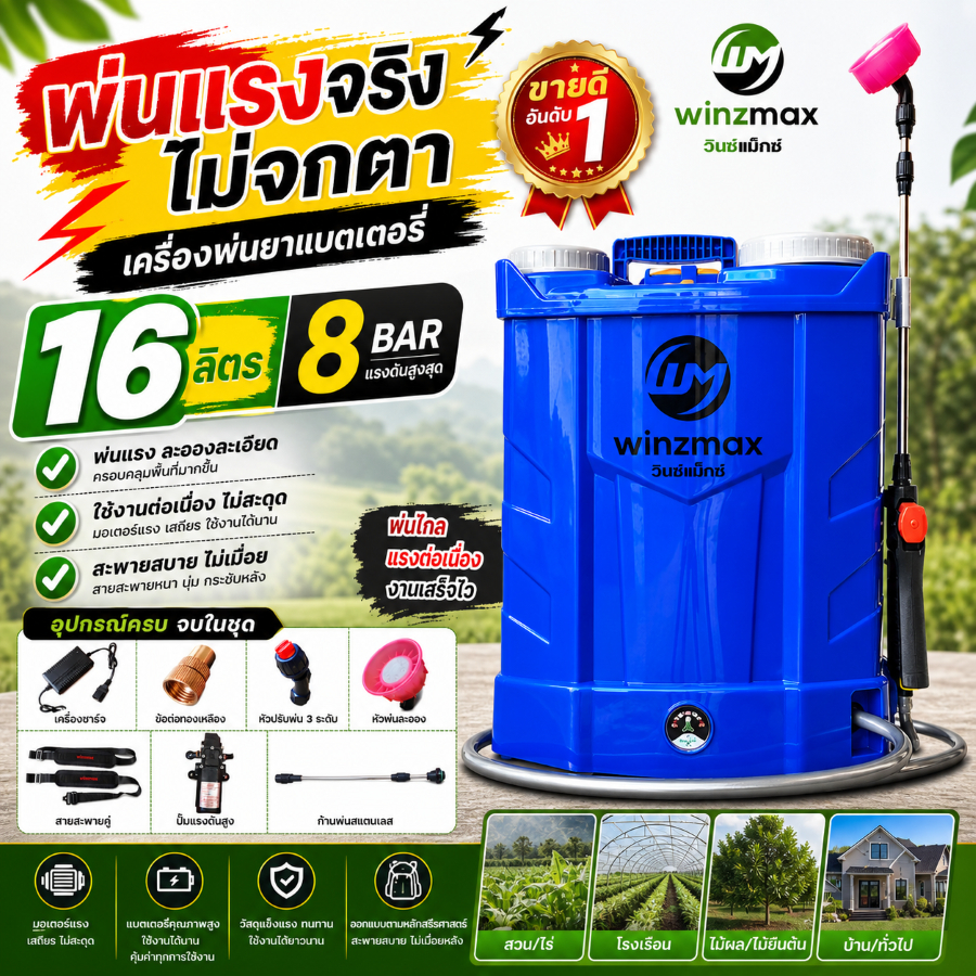 เครื่องพ่นยาแบตเตอรี่ ถังพ่นยา พ่นยาแบต ลิเธี่ยม 16/20 ลิตร ชาร์จไว เก็บไฟได้นาน น้ำหนักเบา ปรับแรงดันได้