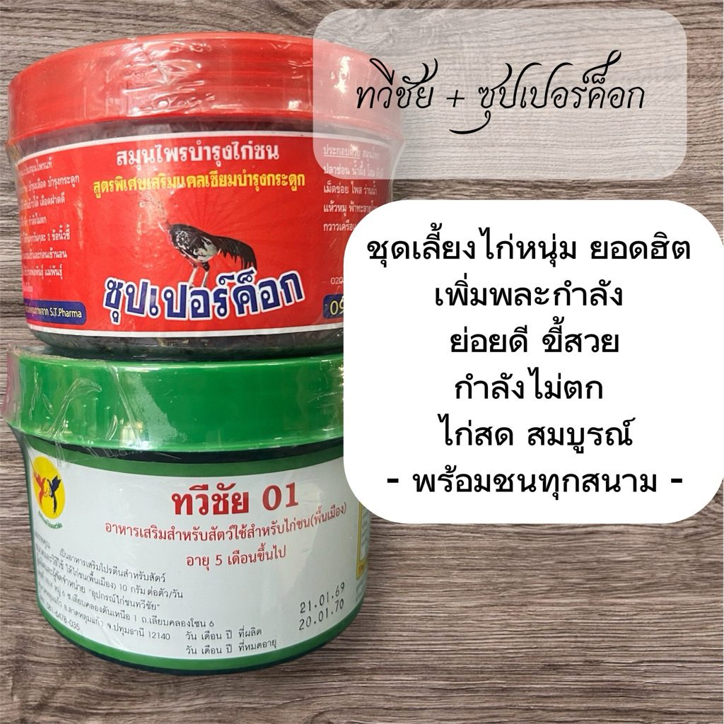 ทวีชัย01 ซุปเปอร์ค็อก ฝาเขียวฝาแดง นิยมเลี้ยง