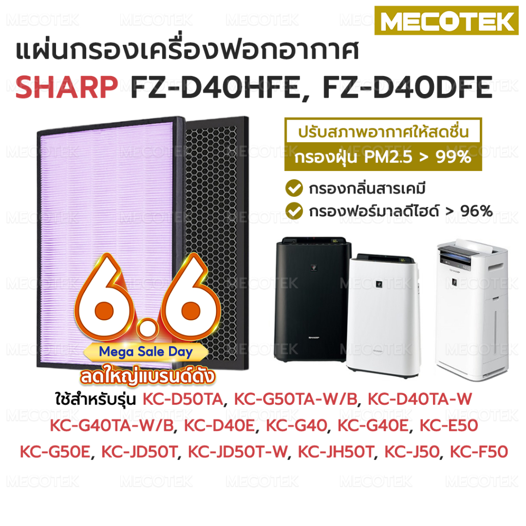 ไส้กรองอากาศ แผ่นกรองอากาศ SHARP FZ-D40HFE, FZ-D40DFE HEPA + Carbon อะไหล่เทียบแท้ คุณภาพดี ตรงรุ่น