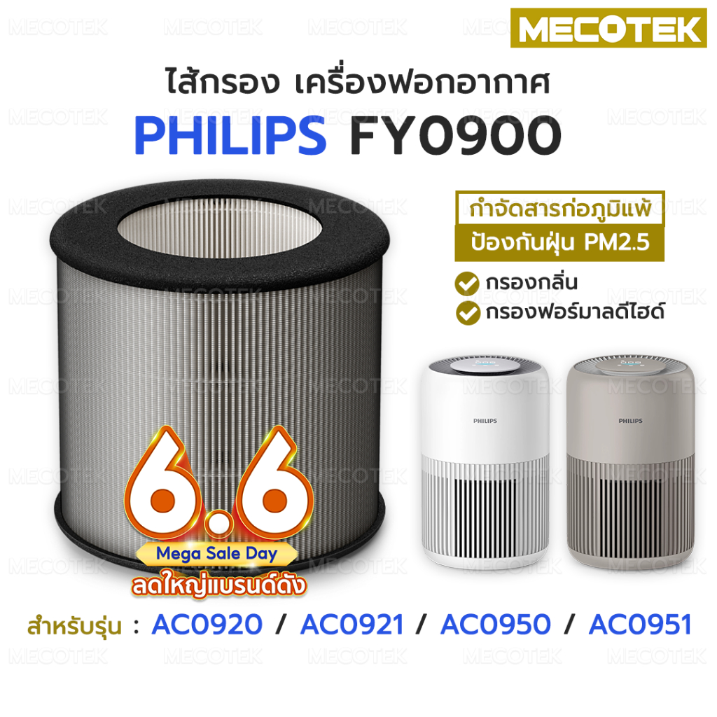 ราคาโปร✅ ไส้กรองอากาศ Philips FY0900 รุ่น AC0920 AC0921 AC0950 AC0951 HEPA H13 Filter FY0900/30 เครื่องฟอกอากาศ ฟิลิปส์
