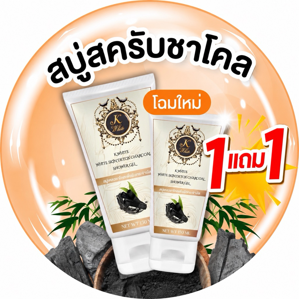 สบู่เหลวชาโคล(kwhite)สกิน ดีท็อกซ์ผิวให้มีคุณภาพสม่ำเสมอ เนียนนุ่มชุ่มชื่นสว่างกระจ่างใส แลดูเป็นธรรมชาติ ราคาถูก Shopee Lazada