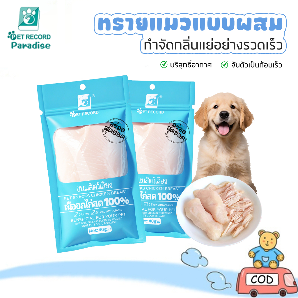 🐶🐱 อกไก่นึ่งสำหรับสัตว์เลี้ยง 20/40 ซองอกไก่ต้มสุก พร้อมทานทันที โปรตีนสูง ซองละ 40 กรัม อาหารเปียกสำหรับแมวและสุนัข