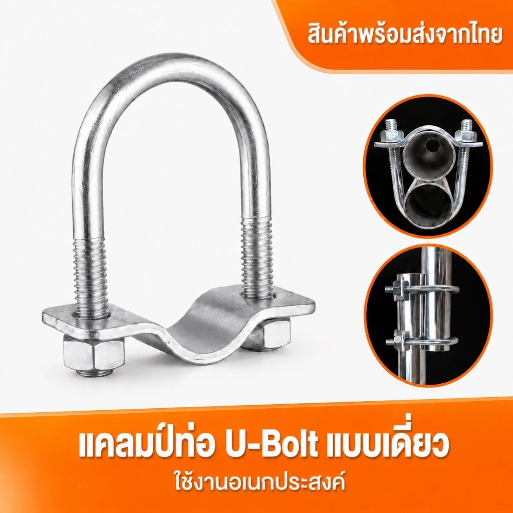 ชุด 5 ตัว แคลมป์ตัวยู สำหรับรัดท่อคู่ ต่อท่อ U-Bolt Clamp สำหรับงานติดตั้งโครงสร้าง เหล็กชุบซิงค์ แข็งแรงทนทาน
