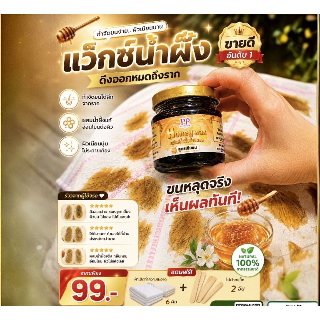 แว็กซ์น้ำผึ้งกำจัดขน พะพิม สูตรเข้มข้น(อุ่นก่อนใช้) แว็กซ์ขนแขน ขนขา ขนรักแร้ ขนบิกินี่