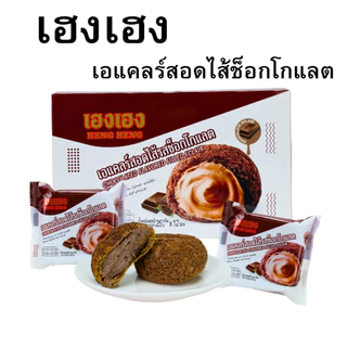 เอแคลร์สอดไส้ช็อกโกแลต สูตรเข้มข้น แบรนด์เฮงเฮง | 1 ลัง 12 กล่อง 144 ชิ้น | ครีมช็อกโกแลตหอมเข้มข้น แป้งนุ่มละมุน