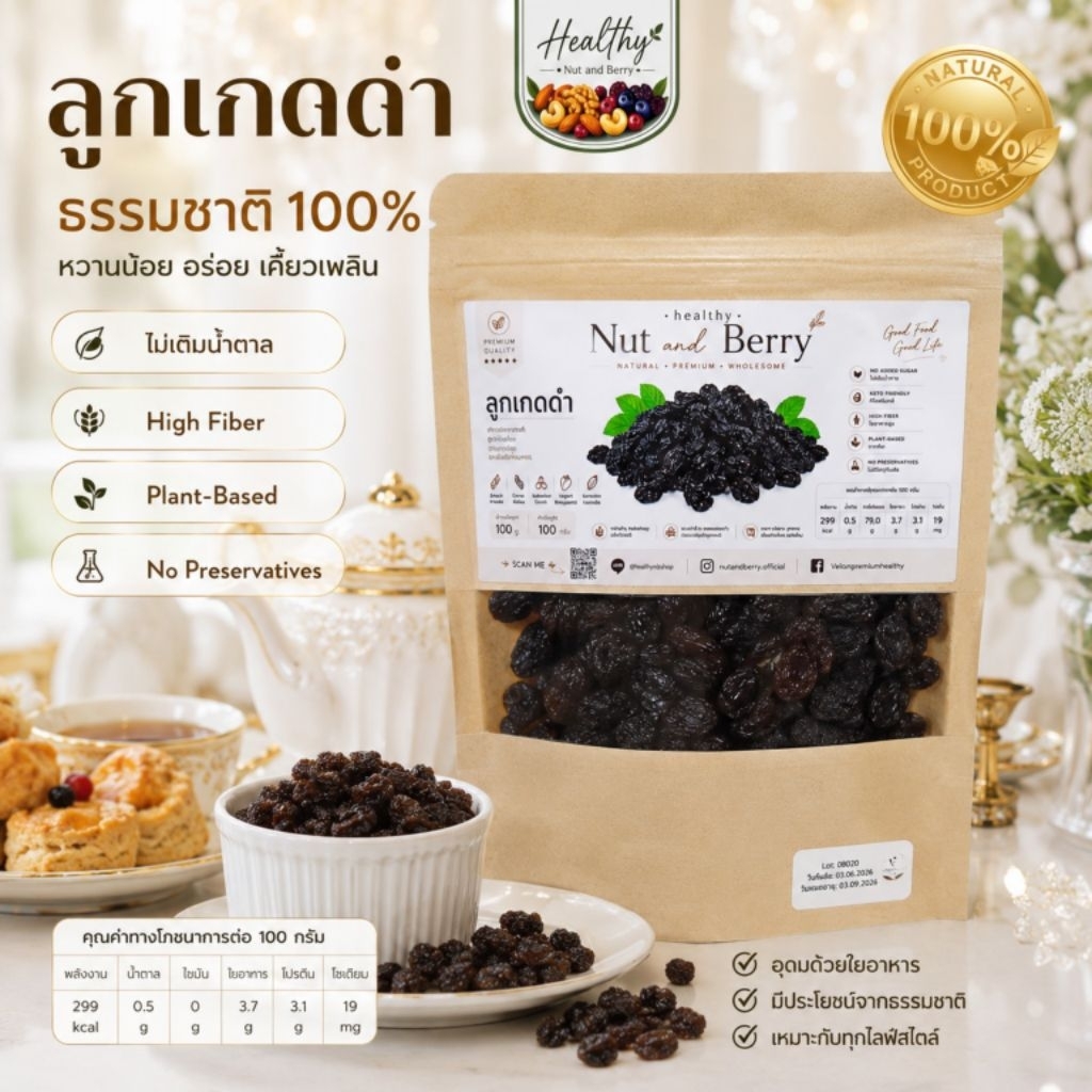ลูกเกดดำ Premium 100 กรัม ลูกเกดคุณภาพดี ผลไม้อบแห้ง หวานธรรมชาติ เหมาะทานเล่นและทำเบเกอรี่