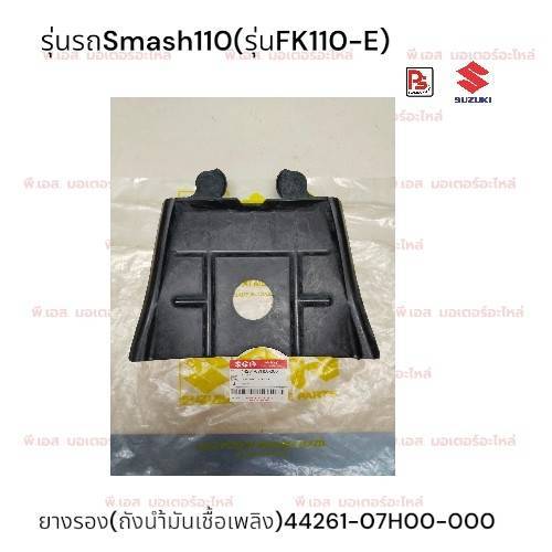 ยางรอง (ยางรองถังน้ำมันเชื้อเพลิง)Suzuki Smash 110(รหัสรุ่น FK110-E)(แท้ศูนย์)