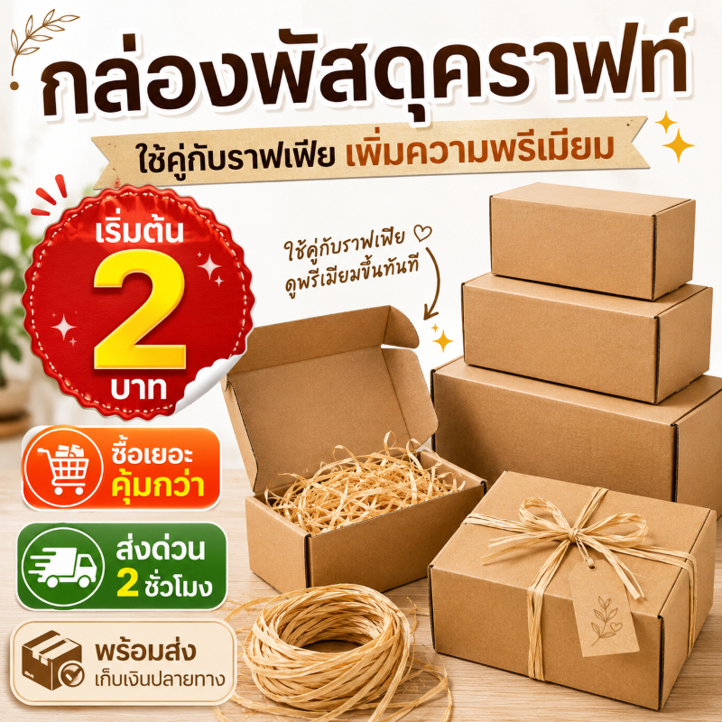 กล่องไปรษณีย์คราฟท์ T1-T9 กล่องพัสดุลูกฟูก ราคาส่ง ใส่กรอบรูป ของขวัญ แพ็คสินค้าออนไลน์ ซื้อเยอะคุ้ม พร้อมส่ง COD