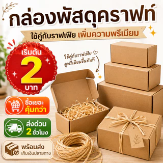 กล่องไปรษณีย์คราฟท์ T1-T9 กล่องพัสดุลูกฟูก ราคาส่ง ใส่กรอบรูป ของขวัญ แพ็คสินค้าออนไลน์ ซื้อเยอะคุ้ม พร้อมส่ง COD