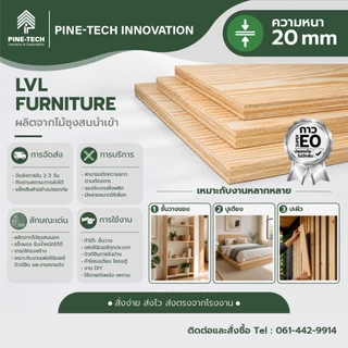 ไม้อัดLVL หนา 20 มิล (Laminated Veneer Lumber) เกรดเฟอร์นิเจอร์ กาว E0