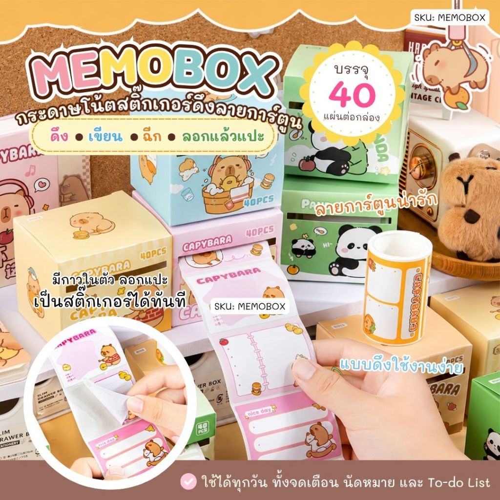 MEMOBOX กระดาษโน้ตสติ๊กเกอร์ดึงลายการ์ตูน 40 แผ่น/ม้วน Capybara & Panda กระดาษโน๊ตกาวในตัว ลายน่ารัก