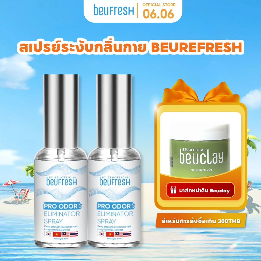 Combo 2 สเปรย์ระงับกลิ่นกาย BEUFRESH 30ml สเปรย์ป้องกันกลิ่นใต้วงแขนและตัว ลดเหงื่อ