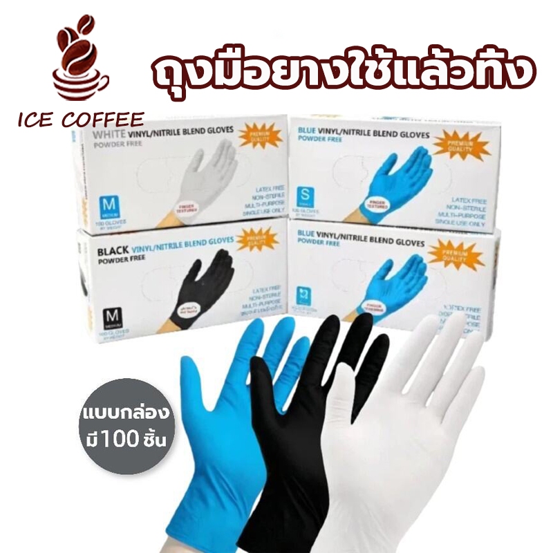 ICE COFFEE ถุงมือยางแบบใช้แล้วทิ้ง ไม่มีแป้ง 100 ชิ้น/กล่อง - มาตรฐานFood Grade | ทนน้ำมัน กันเคม ใช้งานสะดวก