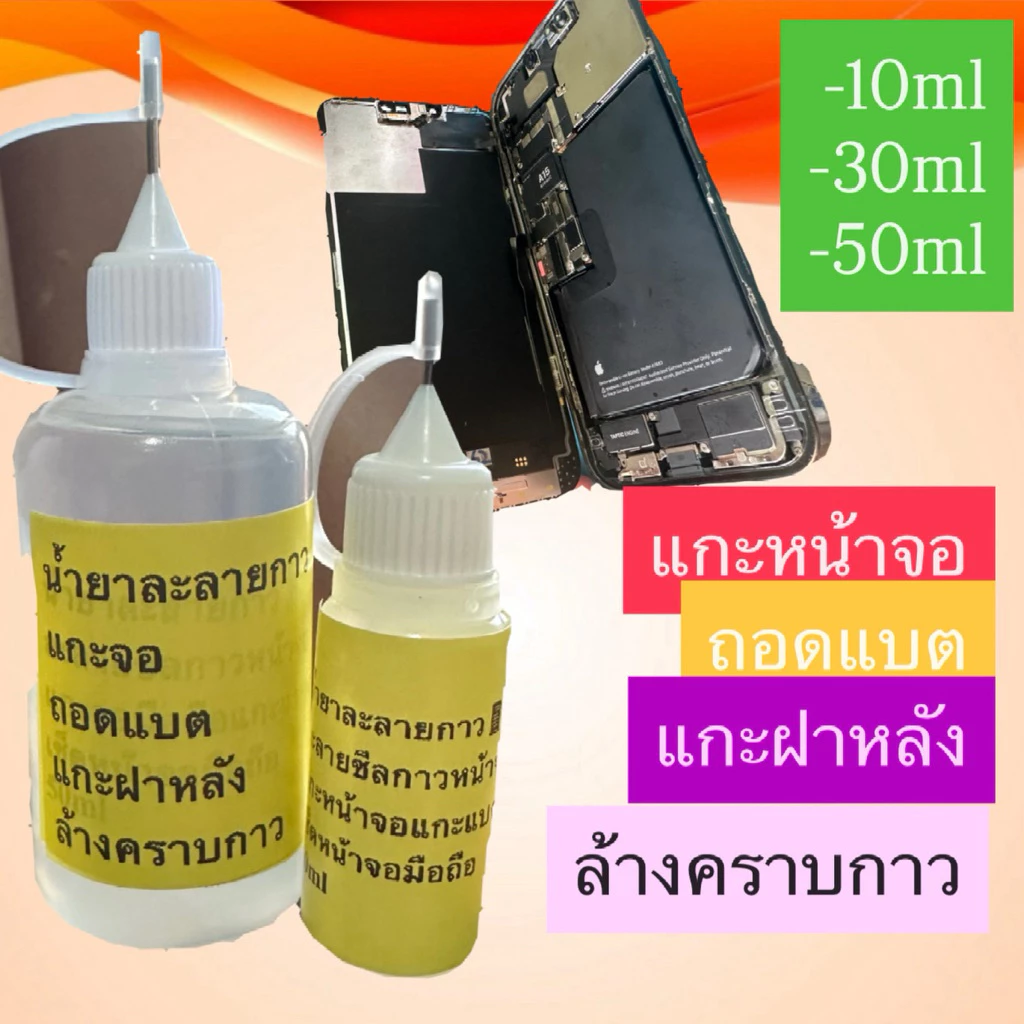 น้ำยาละลายกาวใช้แกะหน้าจอถอดแบตแกะฝาหลัง