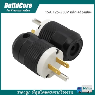 ปลั๊กตัวผู้ Hubbell ปลั๊ก AC เครื่องเสียง AC Power plug Audio Grade ฮับเบิ้ล Hi-End AC plug BuildCore