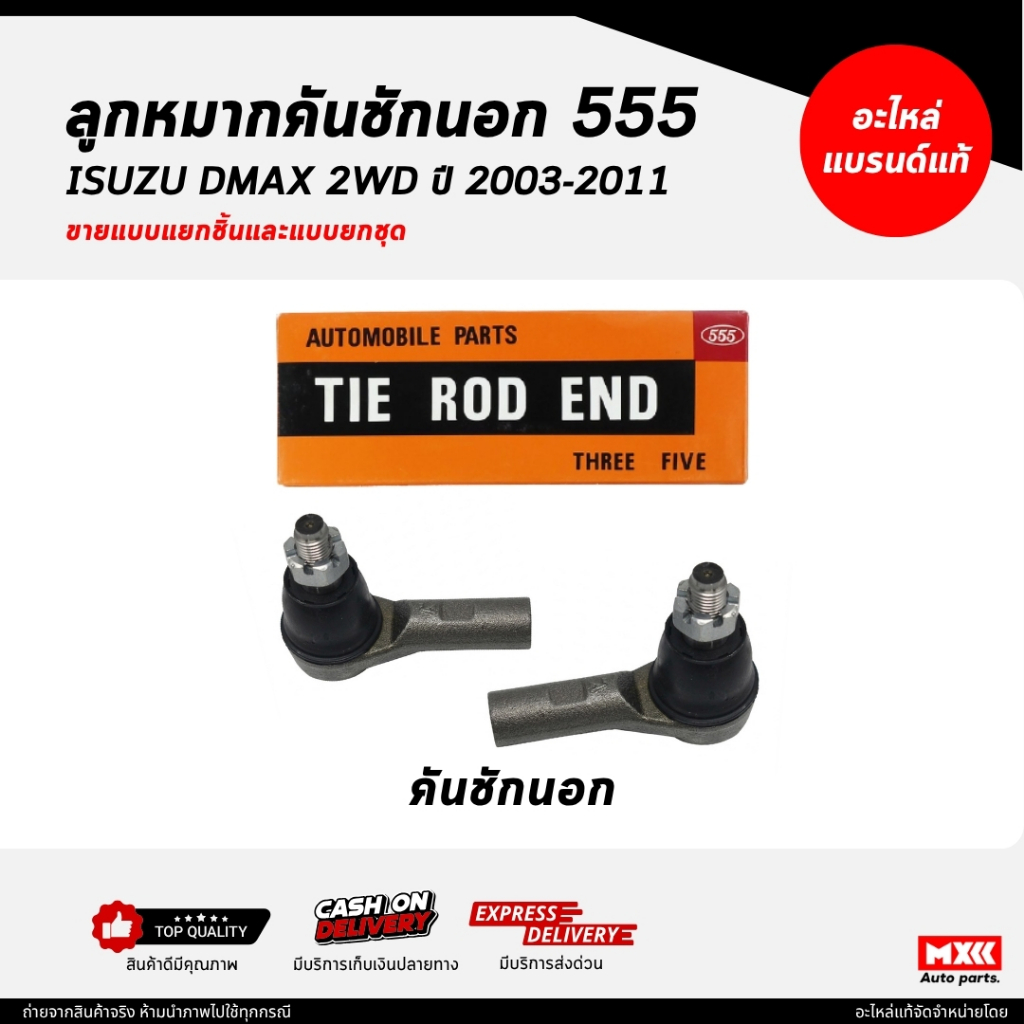 ลูกหมากคันชักตองห้า 555 / ISUZU DMAX 2WD ปี 2003-2011 ยี่ห้อ 555 แท้ / ลูกหมากคันชัก DMAX 2WD