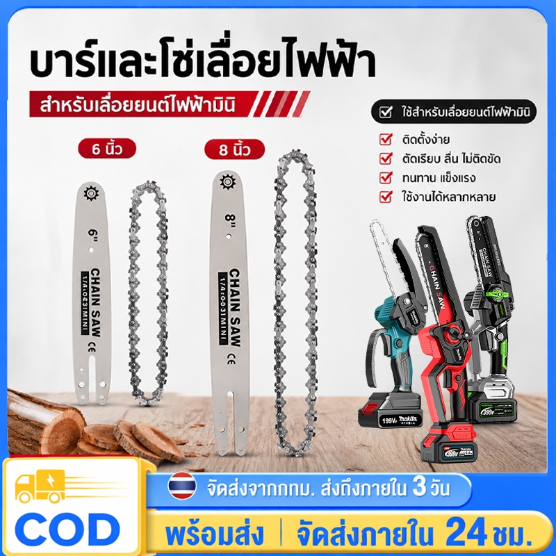 ชุดบาร์เลื่อยพร้อมโซ่ บาร์โซ่ บาร์เลื่อยยนต์ พร้อมโซ่ มีขนาด 6นิ้ว/8นิ้ว สำหรับเลื่อยยนต์ เลื่อยโซ่ไร้สาย