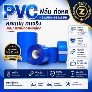 PVC ฟิล์มหด ท่อหด 60-500mm.สำหรับแพ็คแบตเตอรี่ลิเธียม กันน้ำ (ราคาต่อ1เมตร) By Zerobattery (ซีโร่แบตเตอรี่)