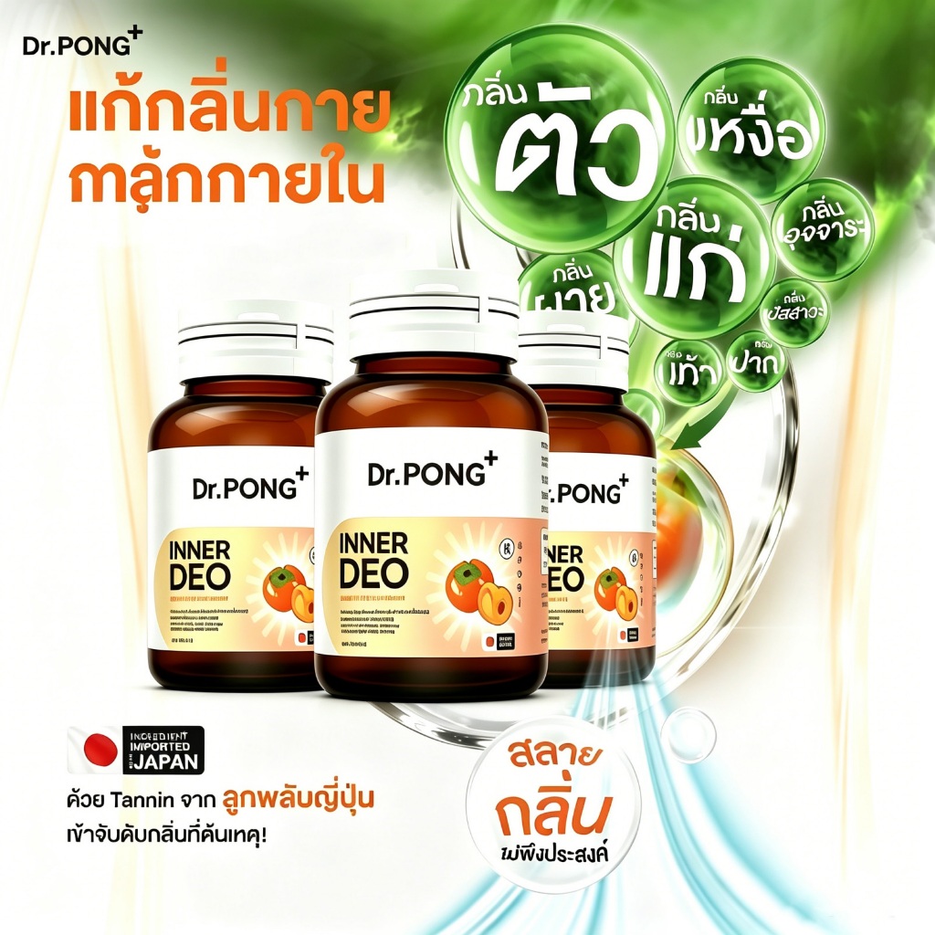 Dr.PONG 3 ขวด InnerDeo Japanese Persimmon Powder–อาหารเสริม ช่วยลดกลิ่นร่างกายและกลิ่นปากได้อย่างมีประสิทธิภาพ