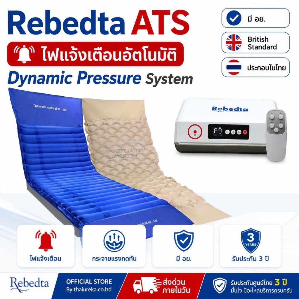ศูนย์ไทย มี อย มาตรฐานไตหวัน Rebedta ATS ที่นอนลมป้องกันแผลกดทับ คนป่วยผ่าตัดสะโพกผ่าตัดหลัง แผลเปิดระดับ 3-4 มาตรฐานBSI