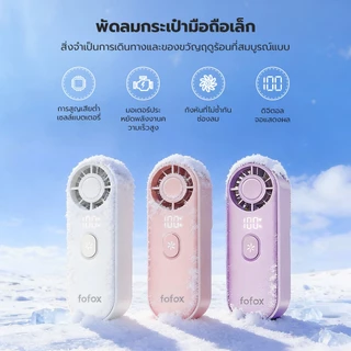 fofox HF20 พัดลมพกพา พัดลมขนาดเล็ก พัดลมขนาแบบพกพา 5000mAh ใช้งาน 20ชม ลมแรง เงียบ พัดลมมือถือ Mini Fan
