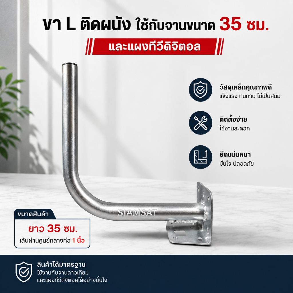 ขาแอล(L)แบบฉาก ยึดผนัง ใช้กับจาน 35เซน.และเสาอากาศดิจิตอล